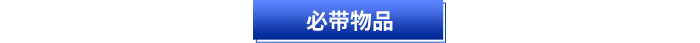 初級會計(jì)考試必帶物品