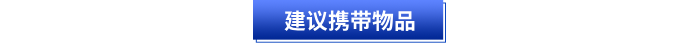 初級會計(jì)考試建議攜帶物品