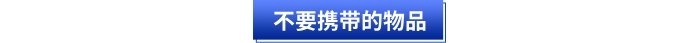 初級會計(jì)考試不要攜帶的物品