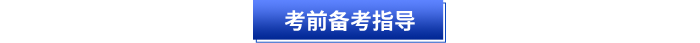 初級會計(jì)考前備考指導(dǎo)