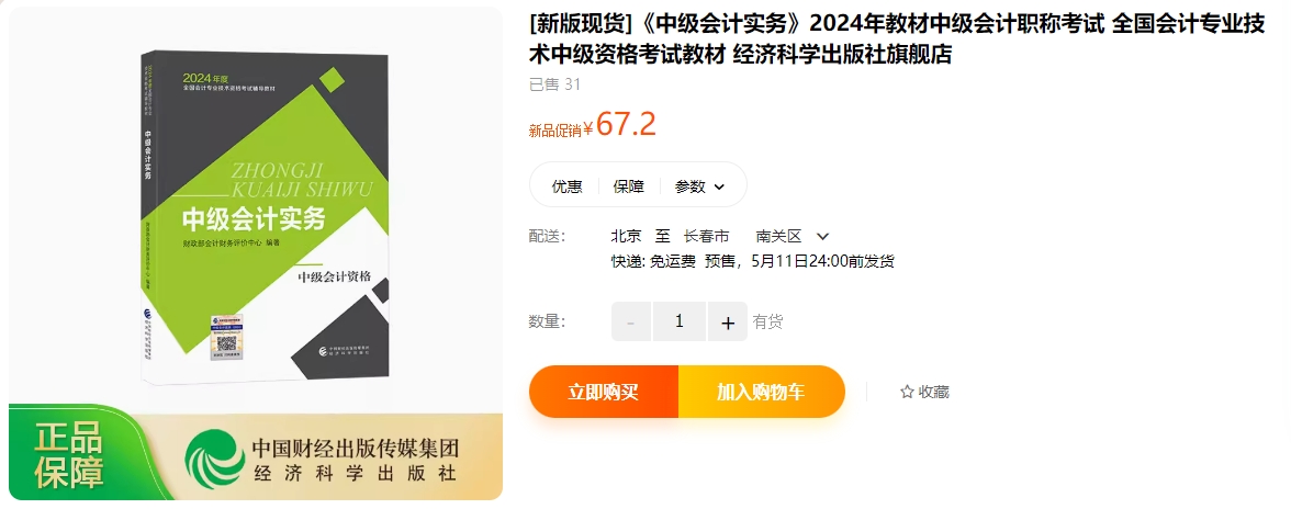 2024年中級(jí)會(huì)計(jì)教材已現(xiàn)貨
