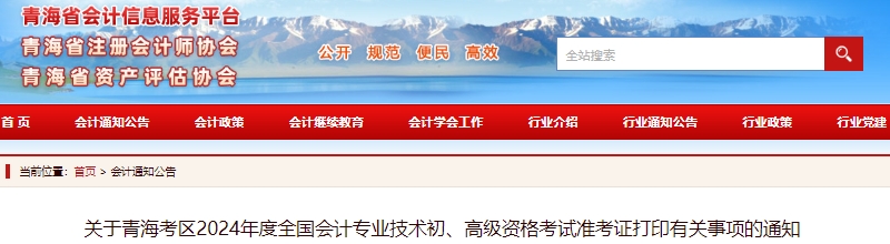 青海2024年初級(jí)會(huì)計(jì)職稱考試準(zhǔn)考證打印時(shí)間5月8日開始！
