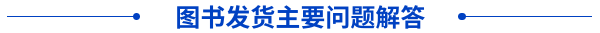 圖書(shū)發(fā)貨主要問(wèn)題解答