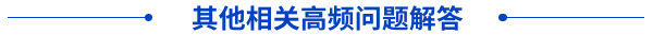 其他相關(guān)高頻問(wèn)題解答