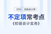 考前撈分！《初級會計實務》近3年不定項常考點總結！