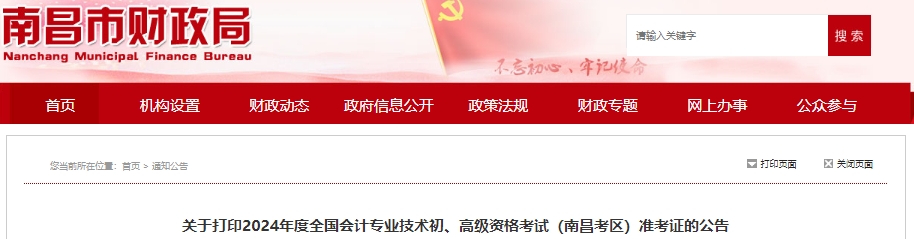 江西南昌2024年初級會計師準考證打印時間4月29日開始！