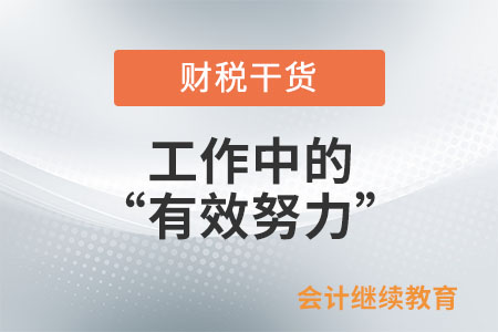什么是工作中的“有效努力”？