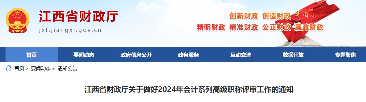江西2024年高級會計師評審申報的工作通知