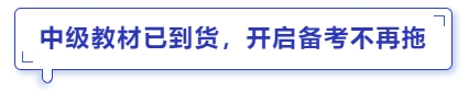 中級(jí)會(huì)計(jì)教材已到貨，開(kāi)啟備考不再拖