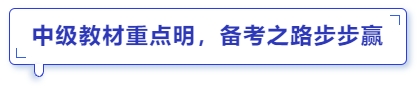 中級(jí)教材重點(diǎn)明，備考之路步步贏