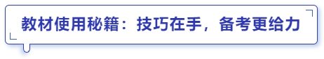 中級(jí)會(huì)計(jì)教材使用秘籍：技巧在手，備考更給力