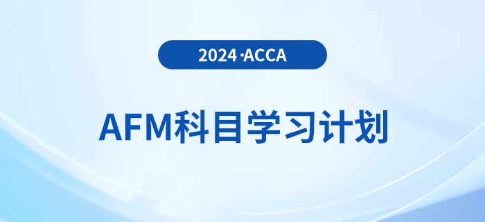 2024年accaAFM科目學習計劃！速看