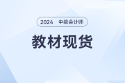 2024年中級(jí)會(huì)計(jì)教材現(xiàn)貨，備考大戰(zhàn)一觸即發(fā)！