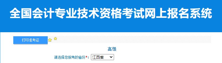 2024年江西高級會計(jì)師準(zhǔn)考證打印入口已開通