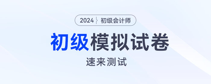 東奧2024年初級會計模擬試卷電子版來啦！速來測試！