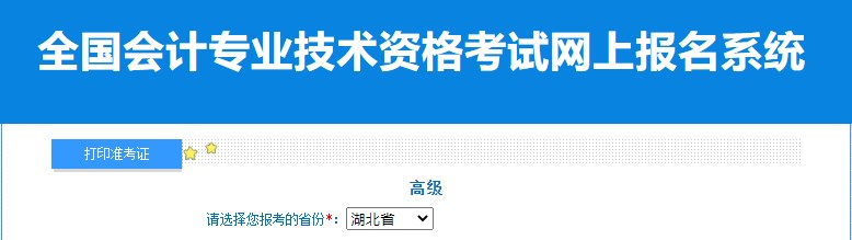 2024年湖北高級(jí)會(huì)計(jì)師準(zhǔn)考證打印入口已開(kāi)通