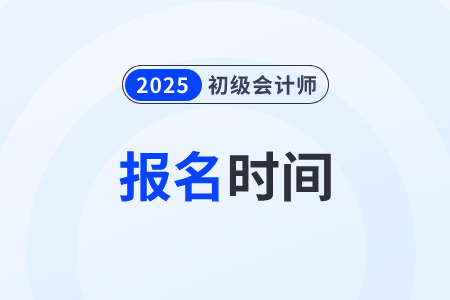 廣東省珠海2025年初級(jí)會(huì)計(jì)報(bào)名開始啦！報(bào)名入口是什么？