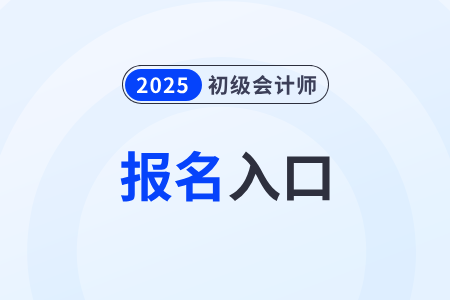 2025年北京市平谷區(qū)初級(jí)會(huì)計(jì)報(bào)名入口在哪？怎么報(bào)名？