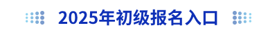 2025年初級會計(jì)報名入口