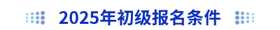 2025年初級會計(jì)報名條件