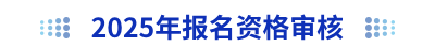 2025年初級會計(jì)報名資格審核