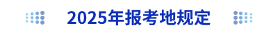2025年初級會計(jì)報考地規(guī)定