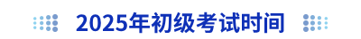 2025年初級會計(jì)考試時間
