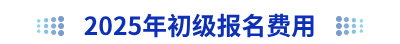 2025年初級會計(jì)報名費(fèi)用