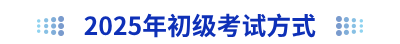 2025年初級會計(jì)考試方式