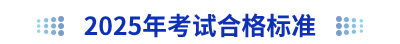 2025年初級會計(jì)考試合格標(biāo)準(zhǔn)