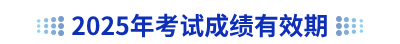 2025年初級會計(jì)考試成績有效期
