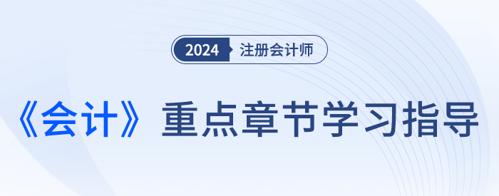 會(huì)計(jì)重點(diǎn)章節(jié)大圖——窄版