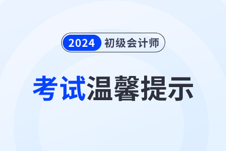 財政部：全國2024年初級會計職稱考試溫馨提示！