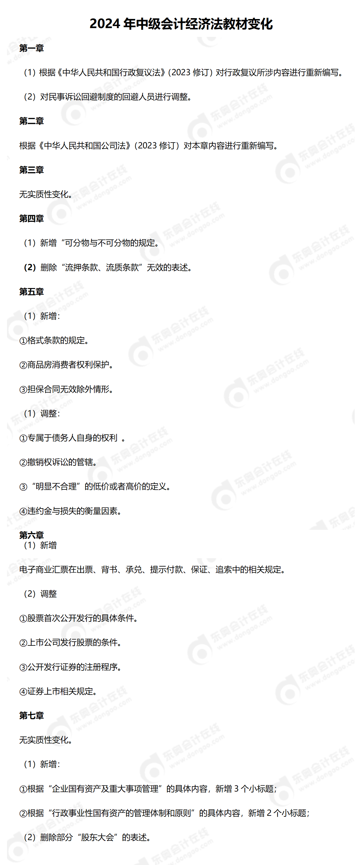 2024 年中級(jí)會(huì)計(jì)經(jīng)濟(jì)法教材變化