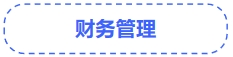 中級會計財管