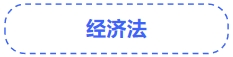 中級會計經濟法