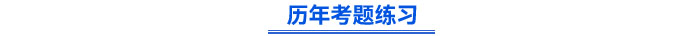 歷年試題練習(xí)