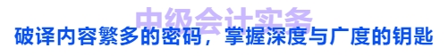 中級會計實務：破譯內容繁多的密碼，掌握深度與廣度的鑰匙