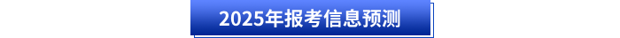 2025年初級會計報考信息預測