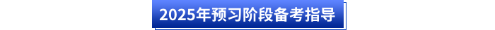 2025年初級會計預習階段備考指導