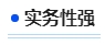 中級會計實務性強