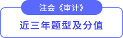 審計(jì)題型及分值