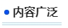 中級會計內容廣泛