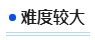 中級會計難度較大