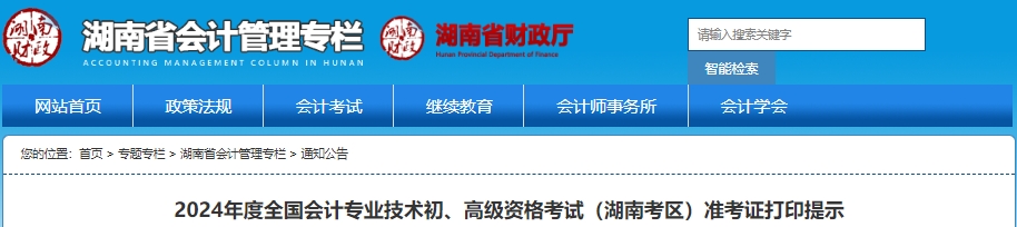 湖南2024年初級(jí)會(huì)計(jì)師準(zhǔn)考證打印5月7日開(kāi)始！考生速看！