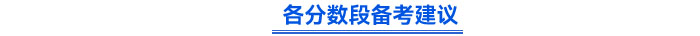 各分數(shù)段備考建議