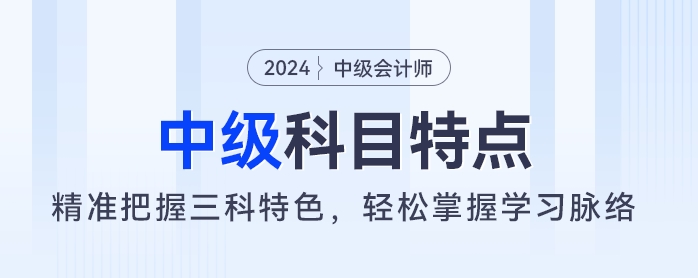 中級會計考試如何備考？精準把握三科特色，輕松掌握學習脈絡