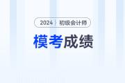 2024年初級會計模擬卷考多少分，才有把握通過考試？