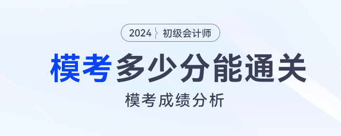 2024年初級會計模擬題考多少分，才有把握通過考試？
