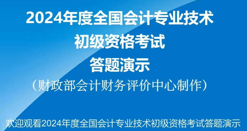財政部發(fā)布2024年初級會計考試機(jī)考系統(tǒng)操作演示